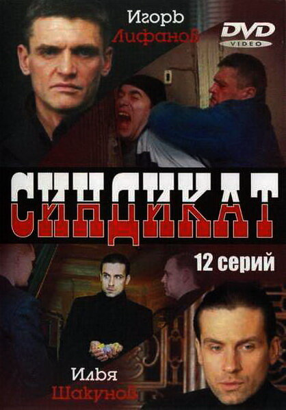 Синдикат постер